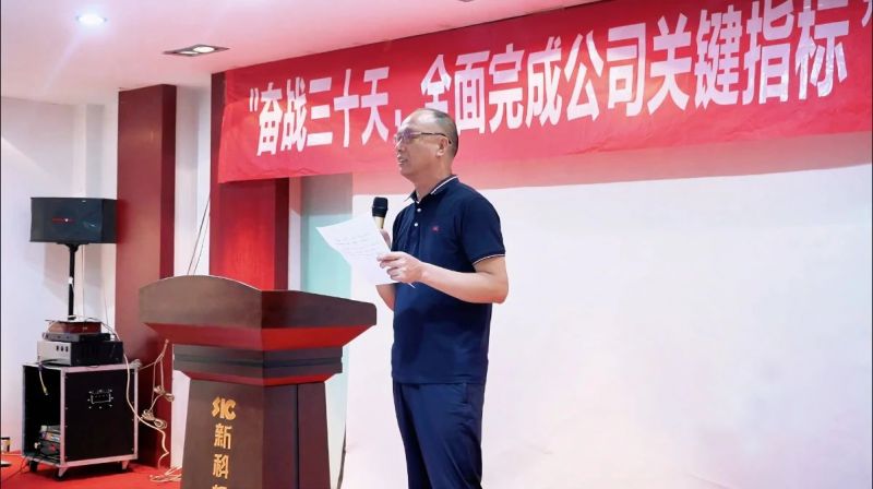 奮戰(zhàn)三十天，全面完成公司關(guān)鍵指標｜新科起重召開動員會