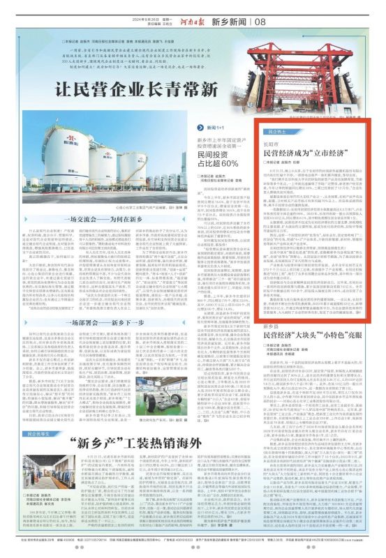 新起美好，科創(chuàng)未來｜新科起重助力民營經(jīng)濟騰飛榮登河南日報