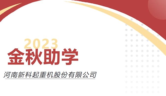 助力圓夢(mèng)，愛(ài)心傳承｜新科公司舉行2023年度“金秋助學(xué)”愛(ài)心資助儀式