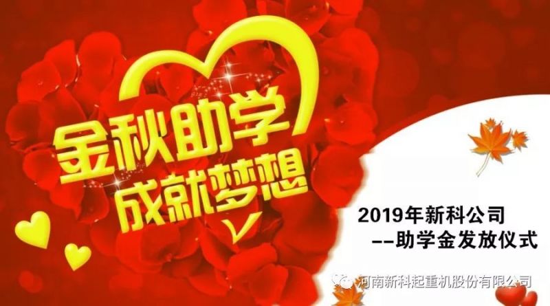 金秋助學(xué)，成就夢(mèng)想