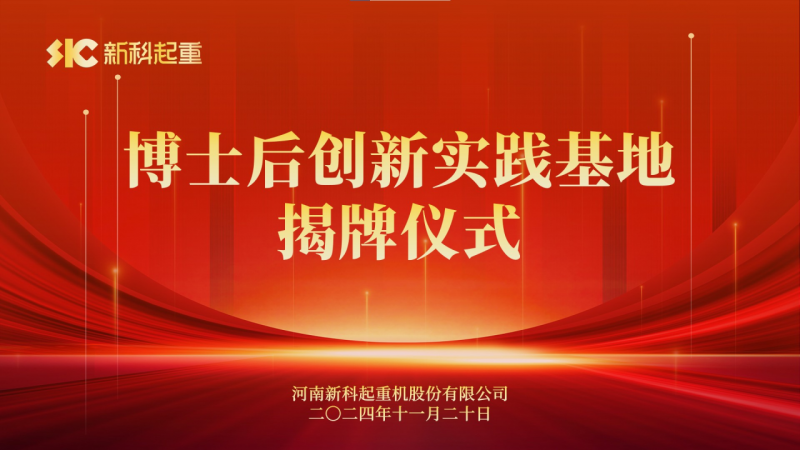 人才強企｜新科起重舉行博士后創(chuàng)新實踐基地揭牌儀式
