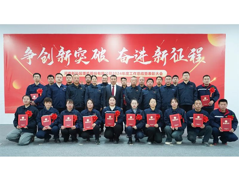 爭創(chuàng)新突破 奮進新征程｜新科起重召開2024年度工作總結暨表彰大會