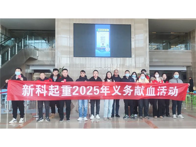心系社會 責(zé)任擔(dān)當(dāng)｜新科起重2025年義務(wù)獻(xiàn)血活動