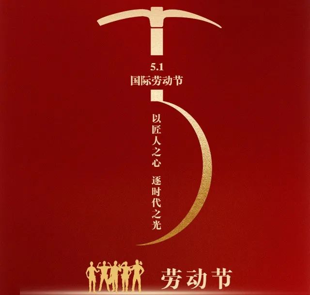 走進(jìn)新科｜勞動(dòng)節(jié)—致敬每一位偉大的勞動(dòng)者！