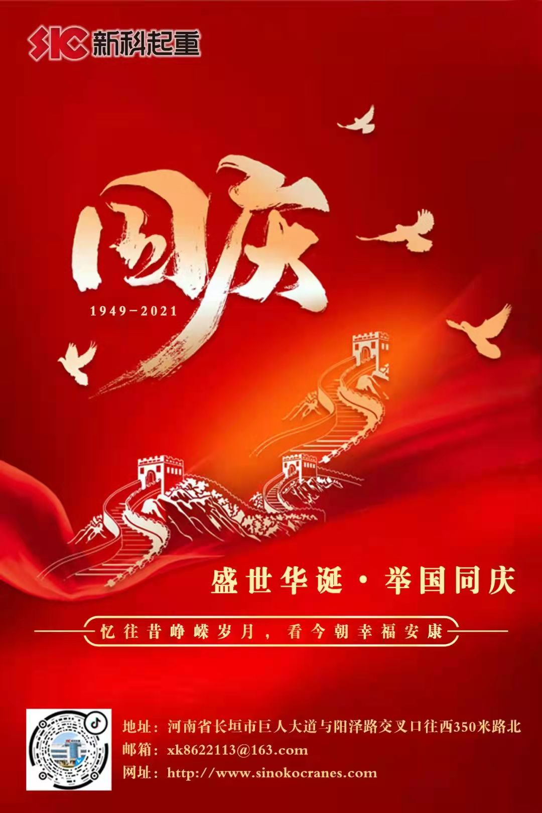 盛世華誕?舉國同慶