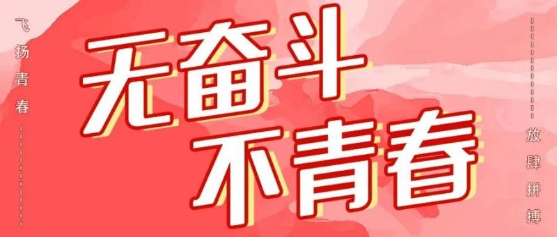 青春向前，趣享運動