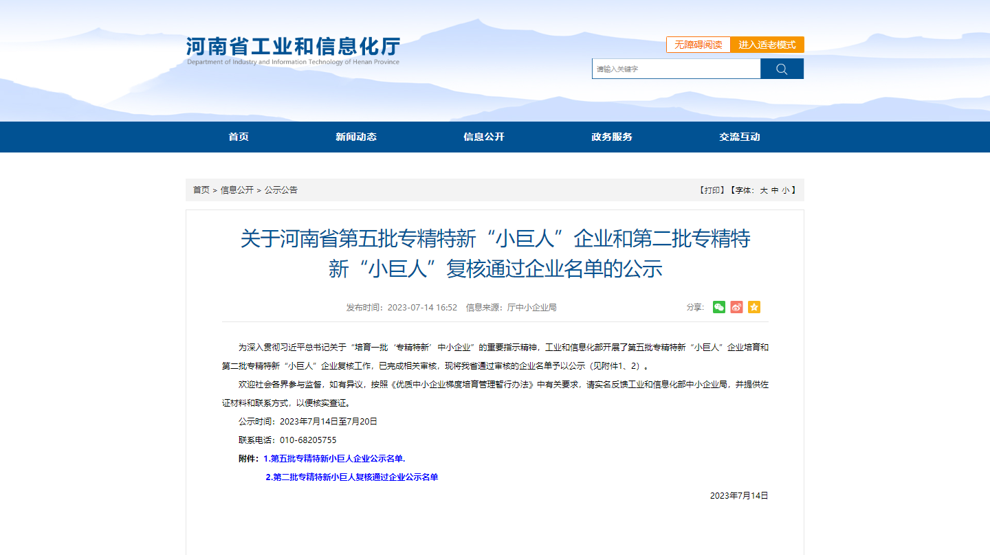 河南省第五批專精特新“小巨人”企業(yè)和第二批專精特新“小巨人”復(fù)核通過(guò)企業(yè)名單的公示