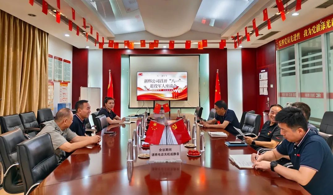 憶崢嶸歲月 話奉獻(xiàn)擔(dān)當(dāng)｜新科公司召開(kāi)慶“八一”退役軍人座談會(huì)