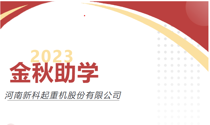 助力圓夢，愛心傳承｜新科公司舉行2023年度“金秋助學(xué)”愛心資助儀式