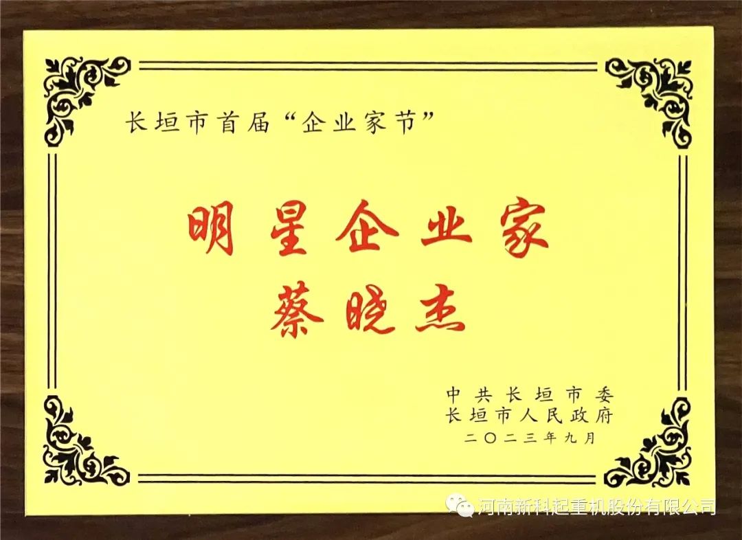 喜報(bào)｜新科公司董事長(zhǎng)蔡曉杰榮獲“明星企業(yè)家”稱號(hào)