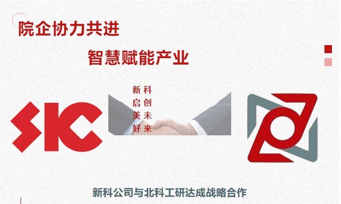 院企協(xié)力共進(jìn)，智慧賦能產(chǎn)業(yè)｜新科公司與北科工研達(dá)成戰(zhàn)略合作